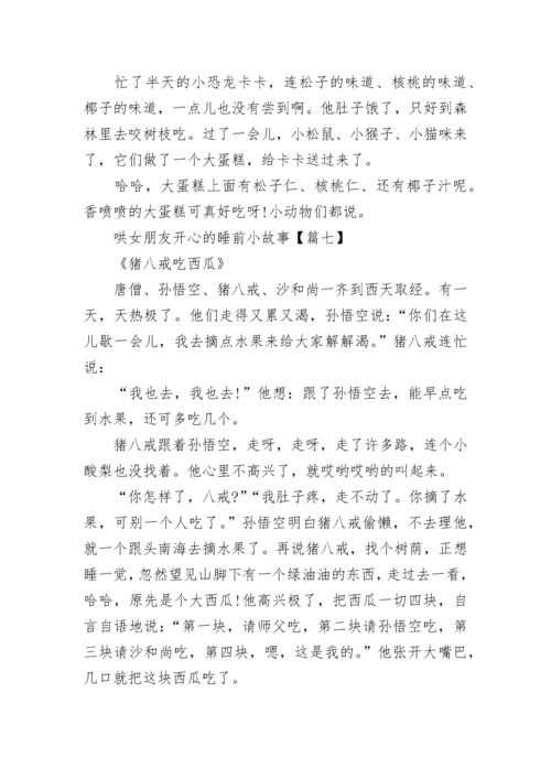 哄女朋友开心的睡前小故事.docx