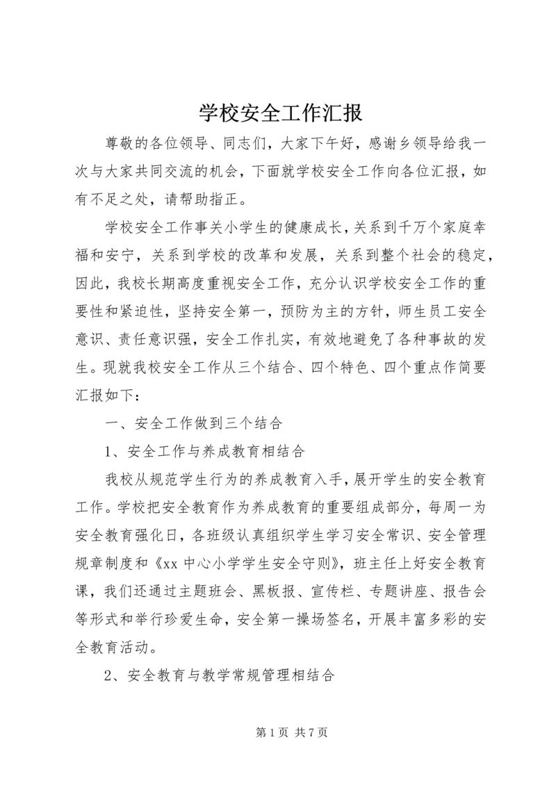 学校安全工作汇报 (8).docx