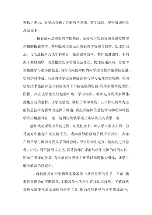 初中物理老师研修心得体会范文合集.docx