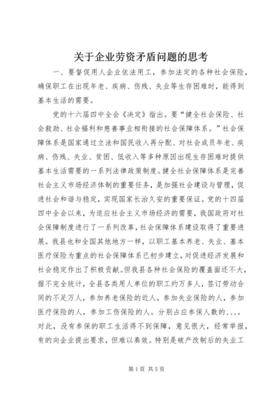 关于企业劳资矛盾问题的思考.docx