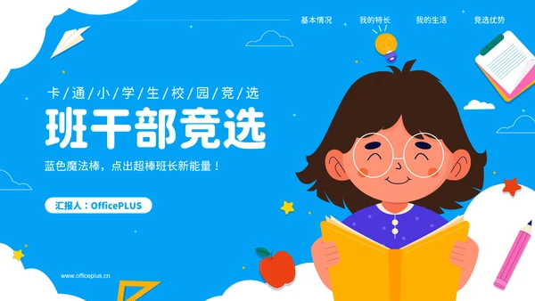 蓝色可爱卡通小学生班长竞选PPT模版