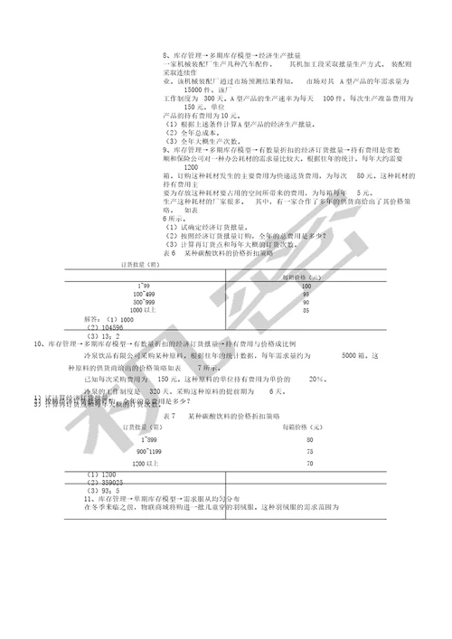 运营管理作业