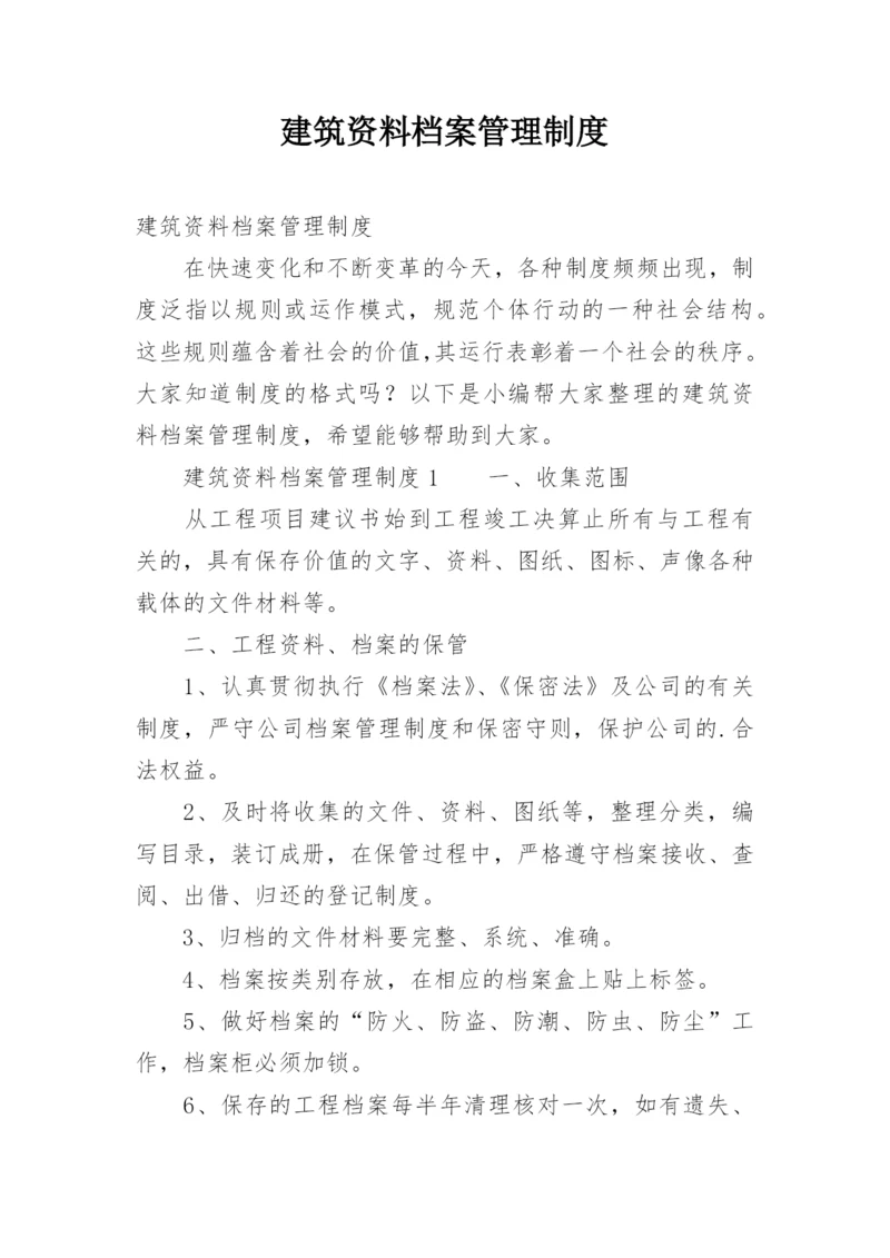 建筑资料档案管理制度.docx