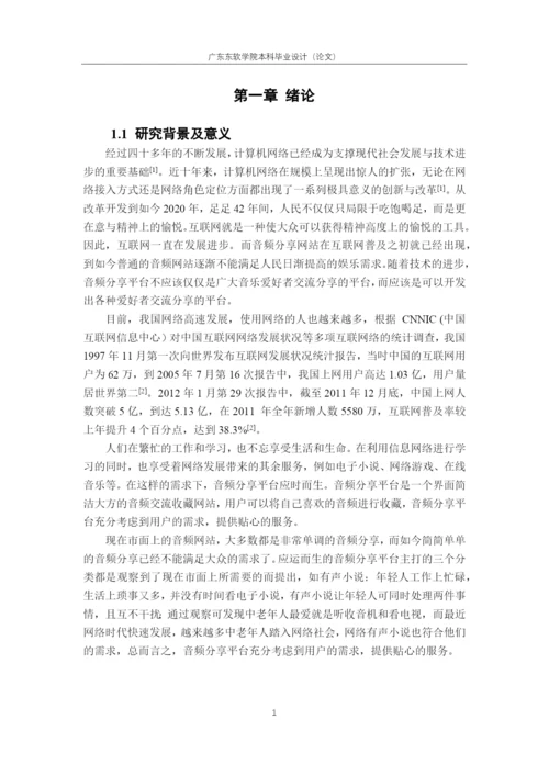论文-何慧诗-基于SSM框架的音频分享网站的设计与实现.docx
