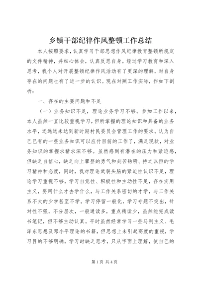 乡镇干部纪律作风整顿工作总结.docx