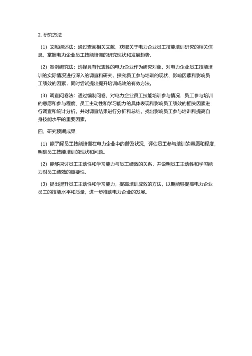 W供电企业员工技能培训主动性激发研究的开题报告.docx