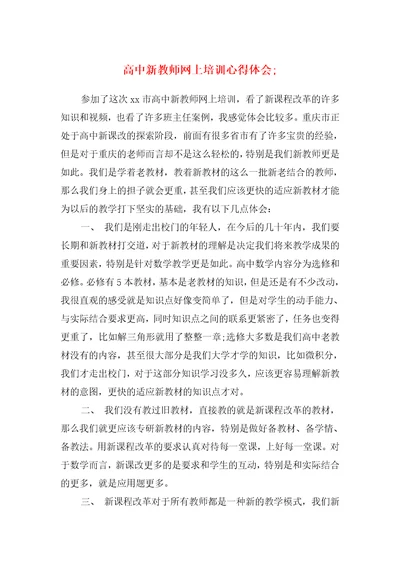 高中新教师网上培训心得体会与高中新教材化学教学心得体会汇编