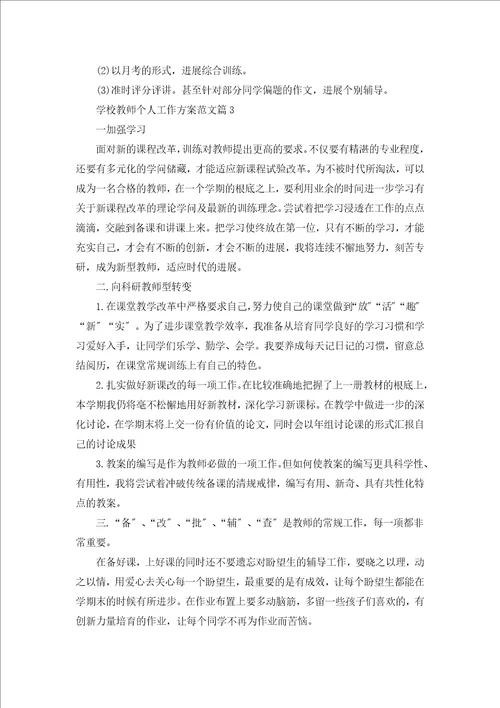 学校教师个人工作计划范文5篇