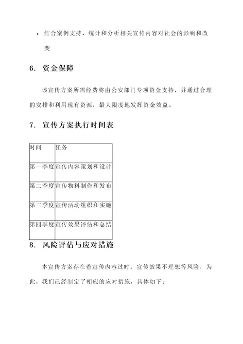 公安安全宣传实施方案