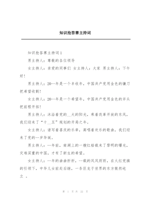知识抢答赛主持词.docx