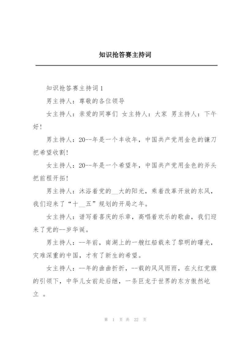 知识抢答赛主持词.docx