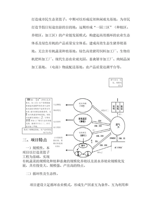 立体循环种养殖生态农业示范基地项目建议书