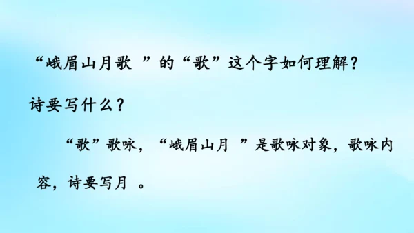 七年级语文上册第三单元课外古诗词诵读《峨眉山月歌》课件(共39张PPT)