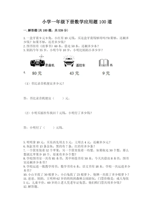 小学一年级下册数学应用题100道及答案【必刷】.docx