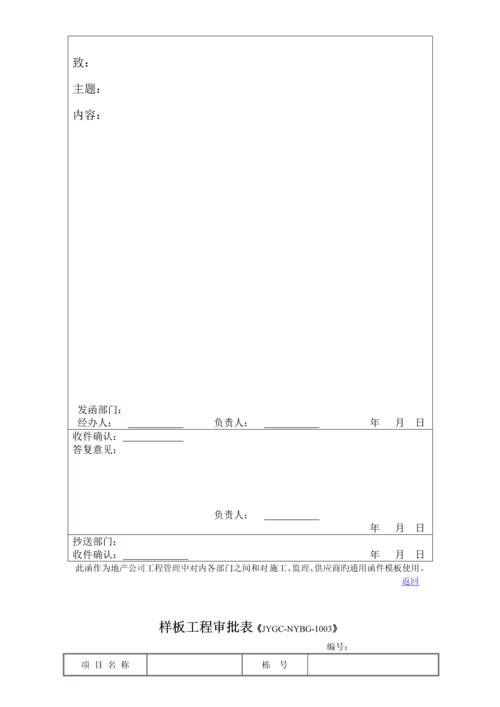 知名房地产公司工程部工程管理表格.docx