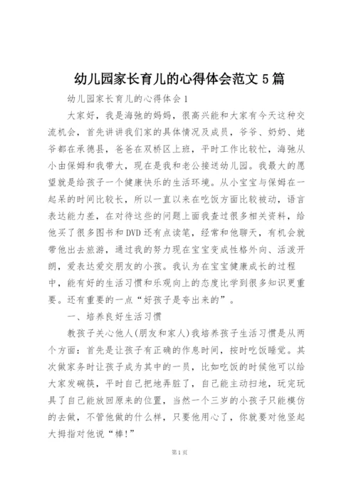 幼儿园家长育儿的心得体会范文5篇.docx