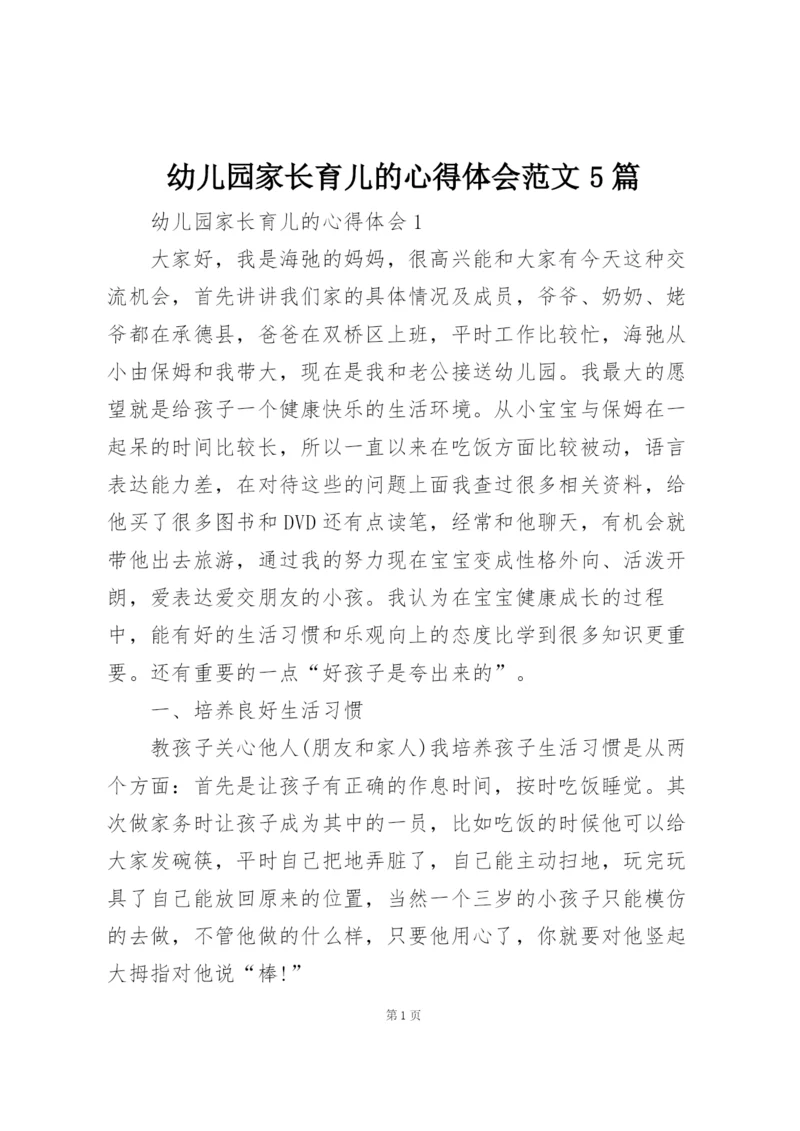 幼儿园家长育儿的心得体会范文5篇.docx