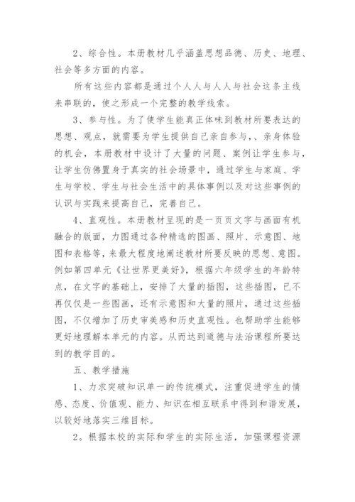 六年级道德与法治上册教学计划.docx