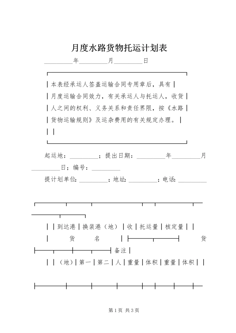 月度水路货物托运计划表 (6).docx