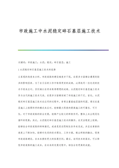 市政施工中水泥稳定碎石基层施工技术.docx