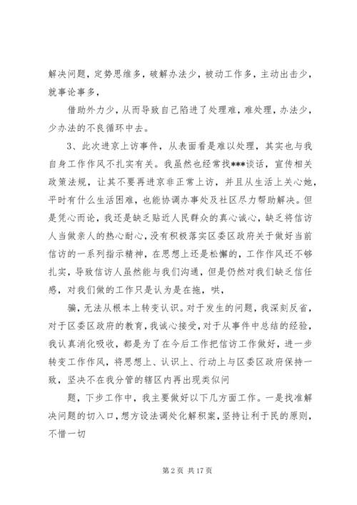 信访维稳检讨书.docx