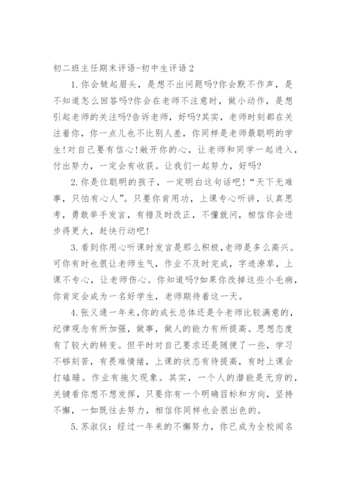 初二班主任期末评语-初中生评语.docx