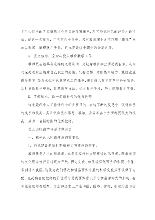 幼儿园师德学习活动方案