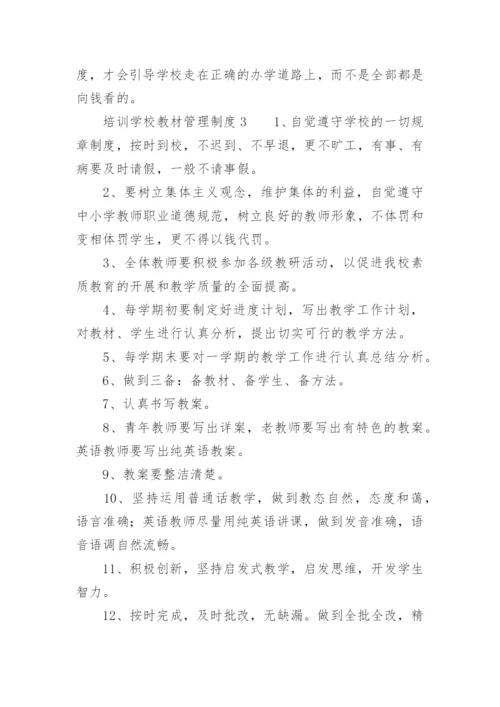 培训学校教材管理制度.docx