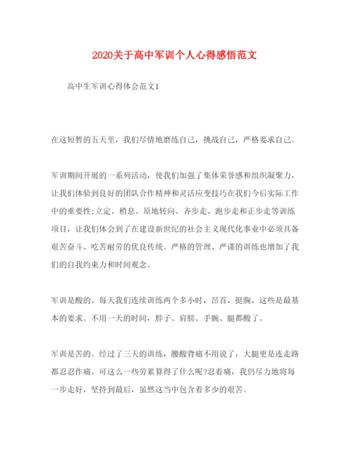 精编关于高中军训个人心得感悟范文.docx