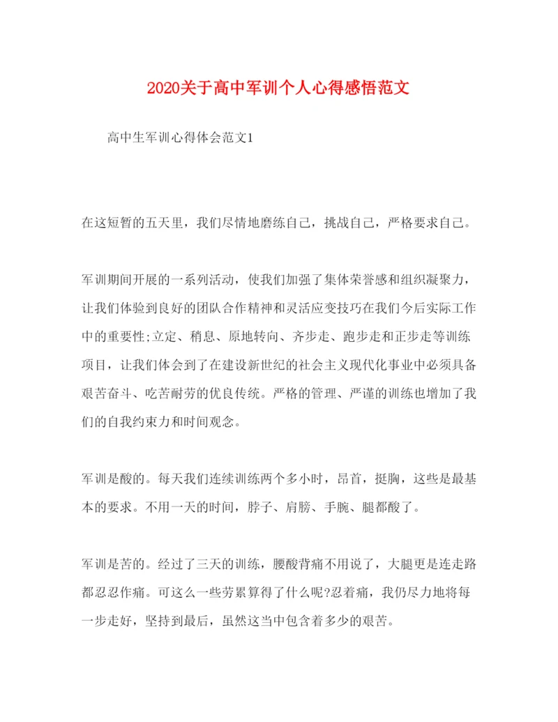 精编关于高中军训个人心得感悟范文.docx