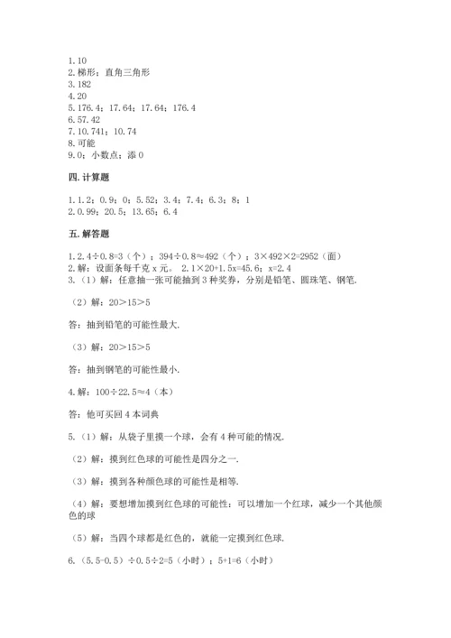 人教版小学五年级上册数学期末测试卷（研优卷）.docx