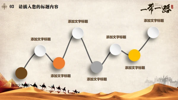 古丝绸之路一带一路沙漠通用PPT模板