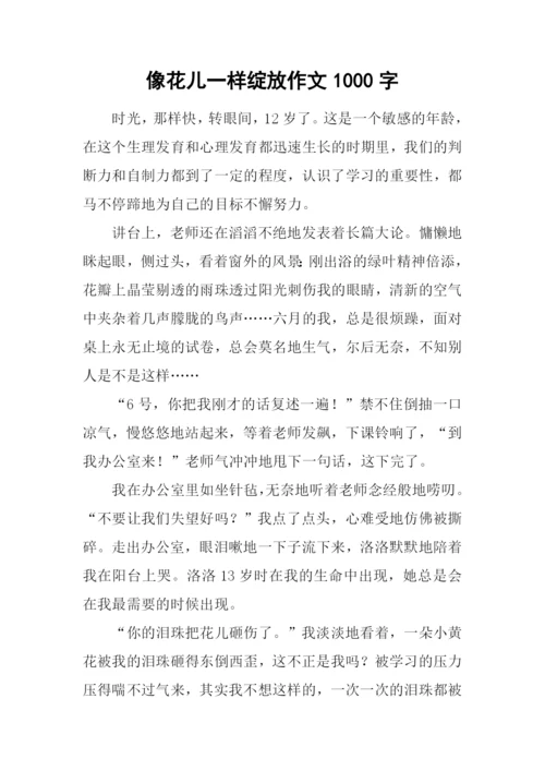 像花儿一样绽放作文1000字.docx