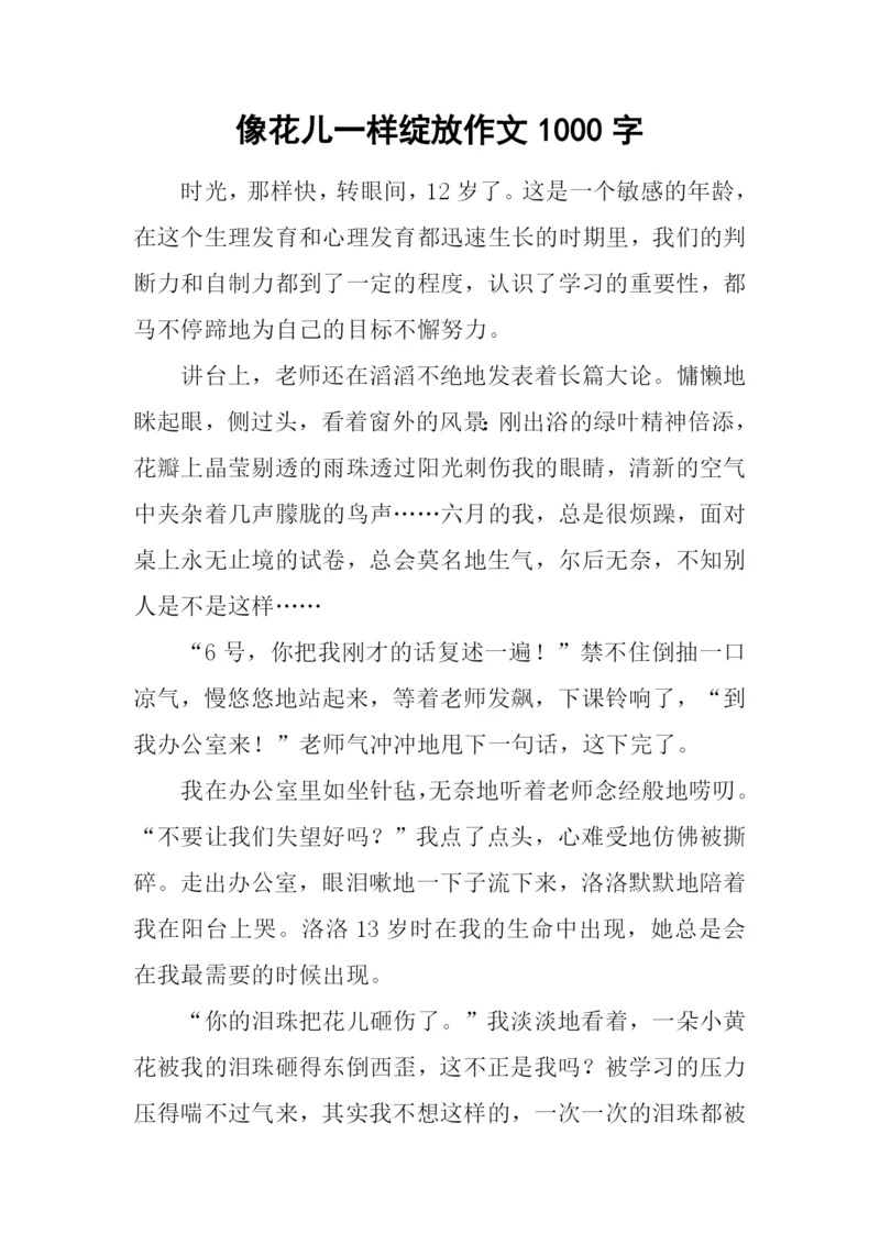 像花儿一样绽放作文1000字.docx