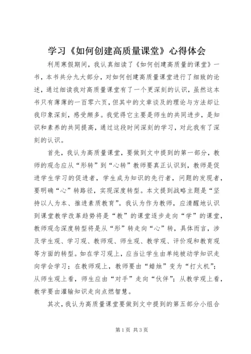 学习《如何创建高质量课堂》心得体会.docx