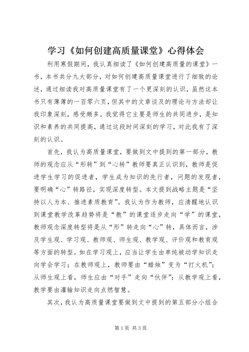 学习《如何创建高质量课堂》心得体会.docx