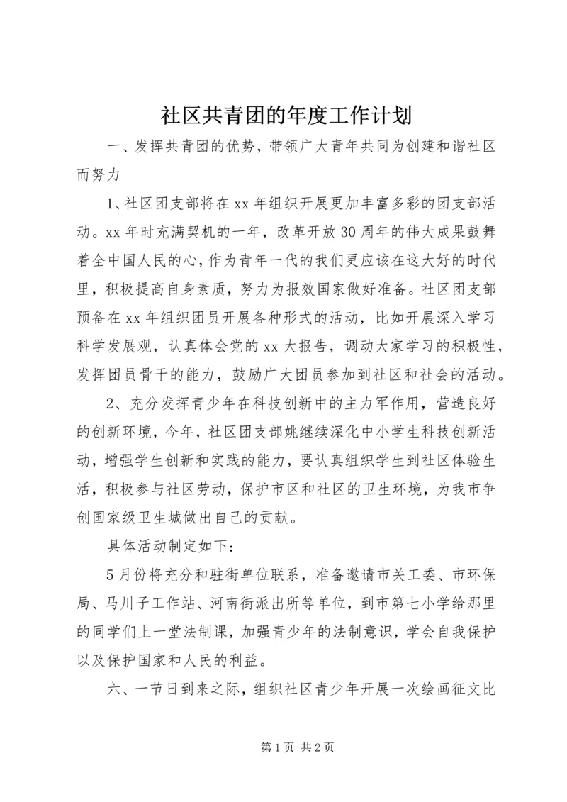 社区共青团的年度工作计划 (2).docx