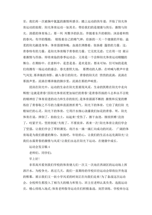 运动会发言稿15篇.docx