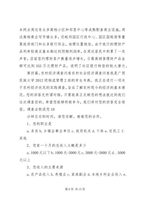 关于XX市经济转型的调查问卷精编.docx