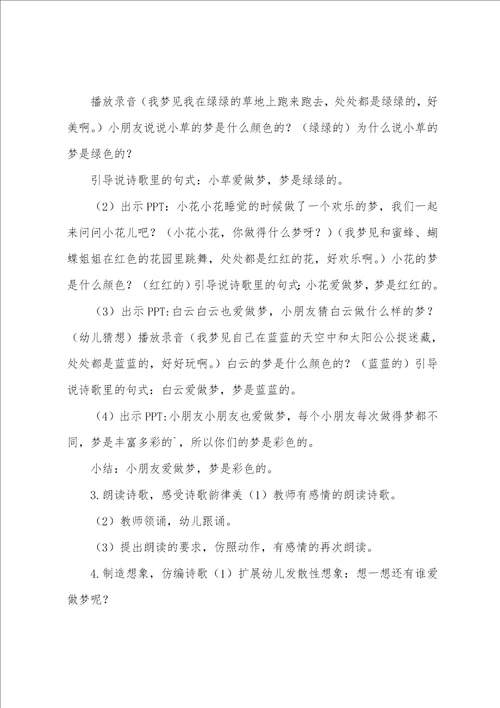 幼儿园小班语言活动教案：彩色的梦