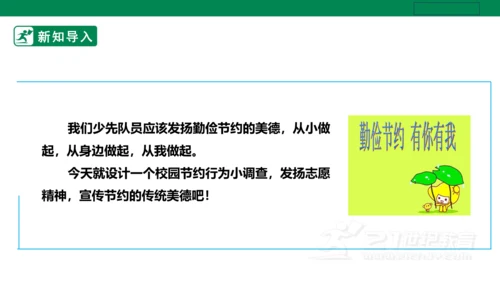【人教版】《劳动教育》五下 劳动项目十《校园节约行为小调查》课件