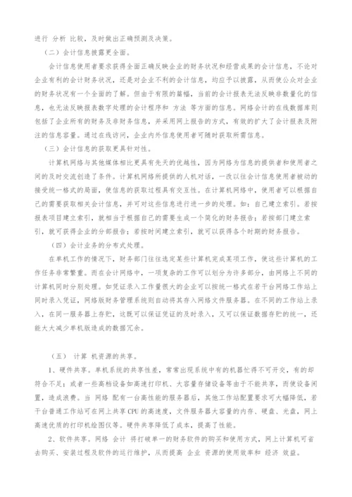 网络会计的探讨.docx