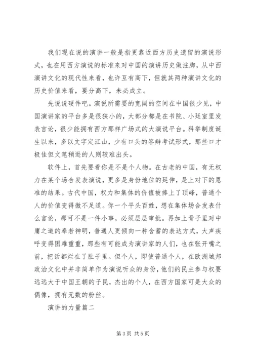 关于演讲的力量《演讲的力量》.docx