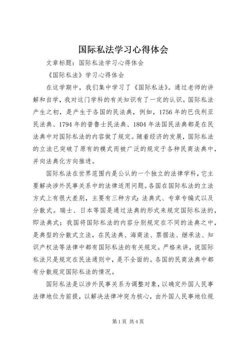 国际私法学习心得体会.docx