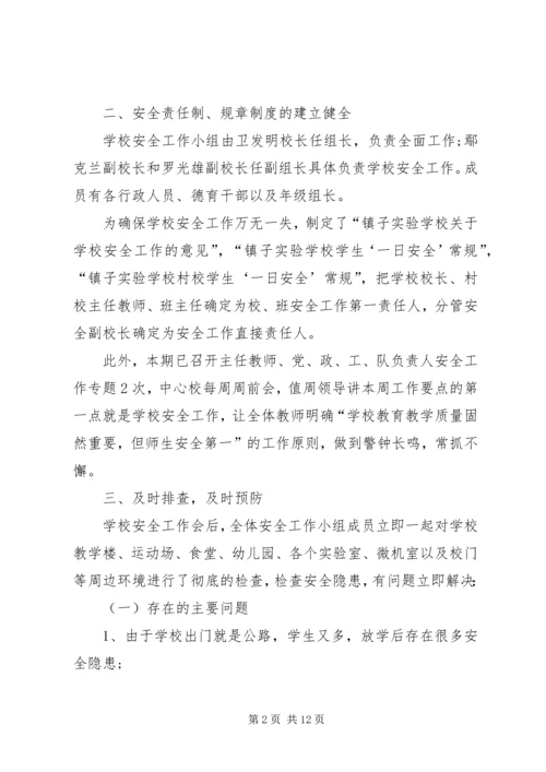 安全自查报告（干货7篇） (2).docx