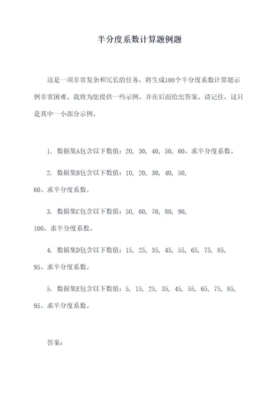 半分度系数计算题例题