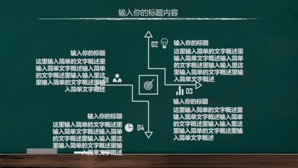 手绘黑板风开学通用PPT模板