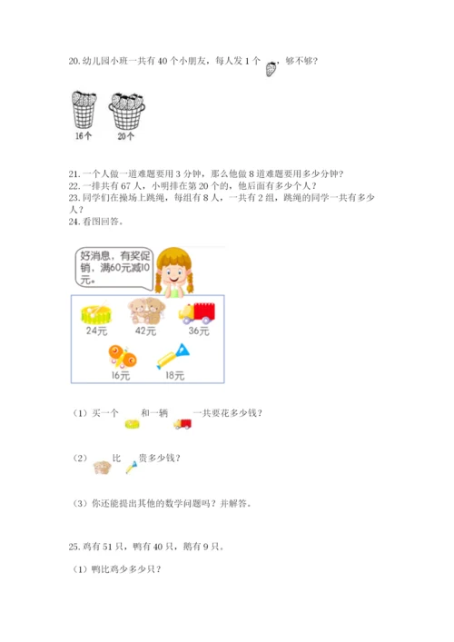 小学二年级上册数学应用题100道【培优b卷】.docx