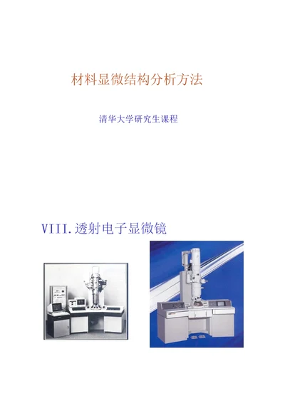 材料显微结构分析方法TEM精