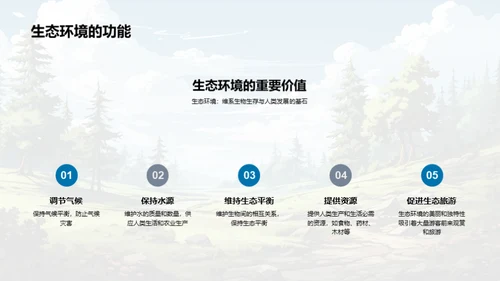 生态平衡与食物链